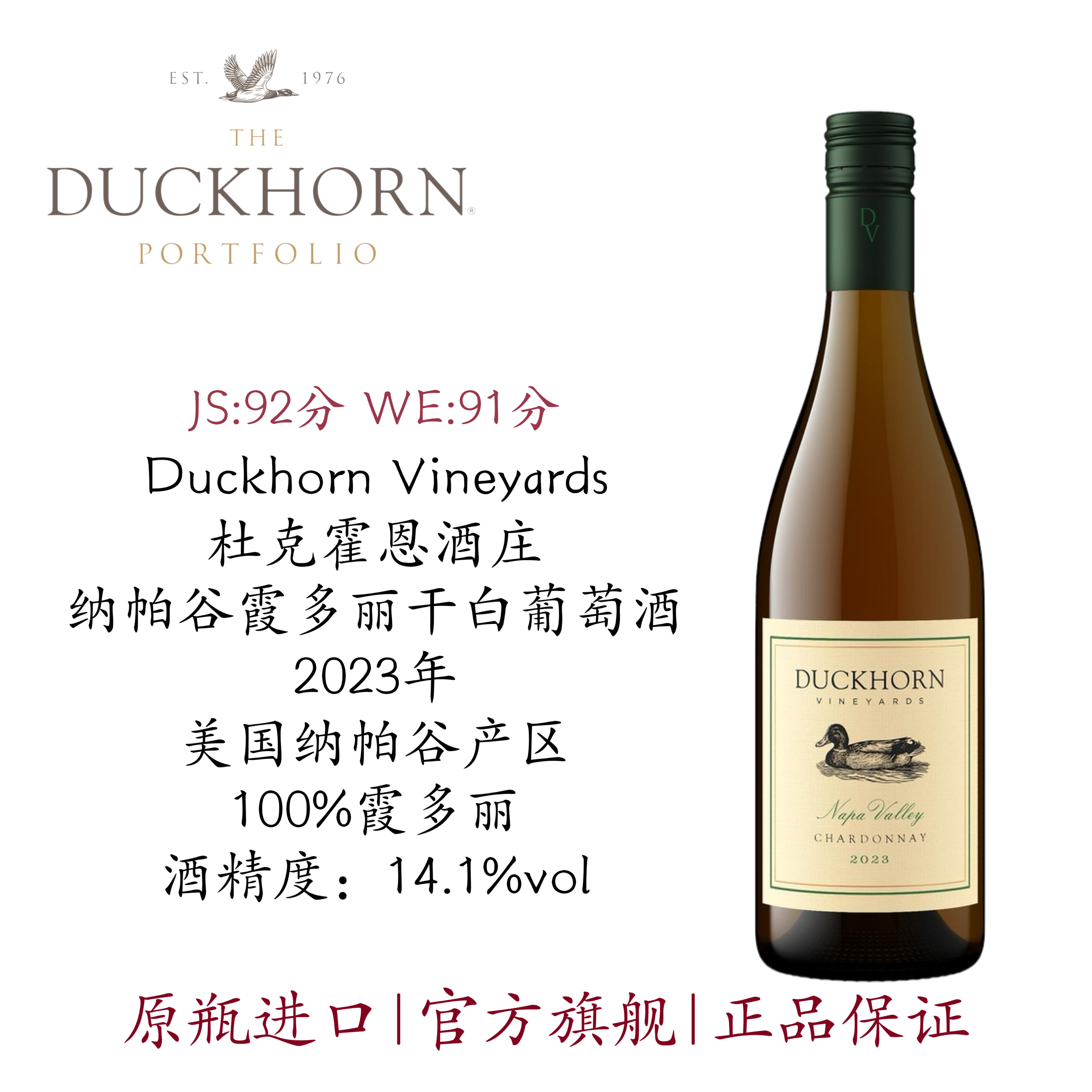 Duckhorn美国杜克霍恩纳帕谷霞多丽干白葡萄酒 JS93分 美国鸭子酒