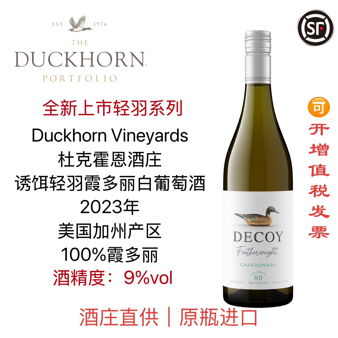Duckhorn美国杜克霍恩酒庄Decoy诱饵轻羽加州霞多丽干白葡萄酒