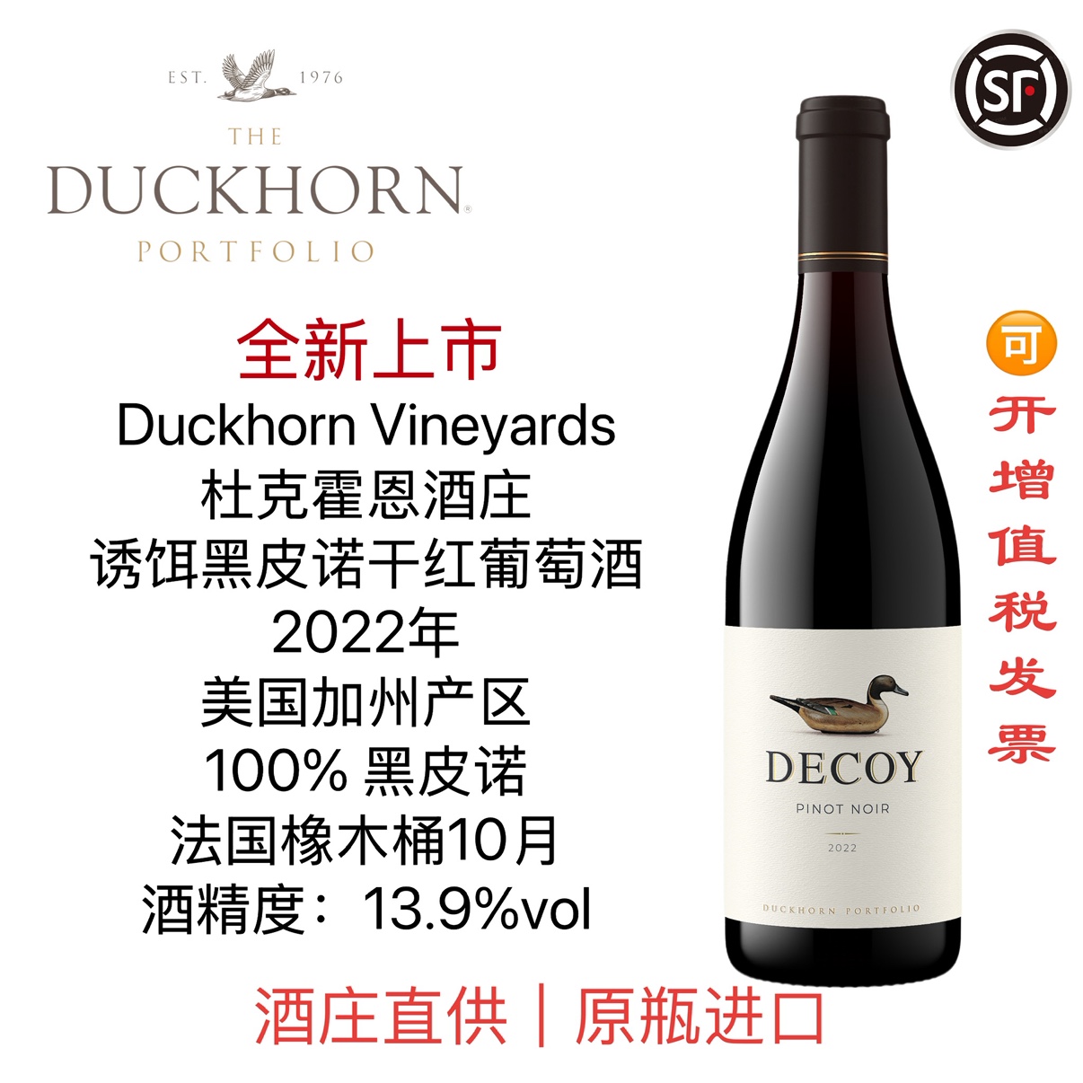 Duckhorn美国杜克霍恩酒庄Decoy诱饵加州黑皮诺干红葡萄酒