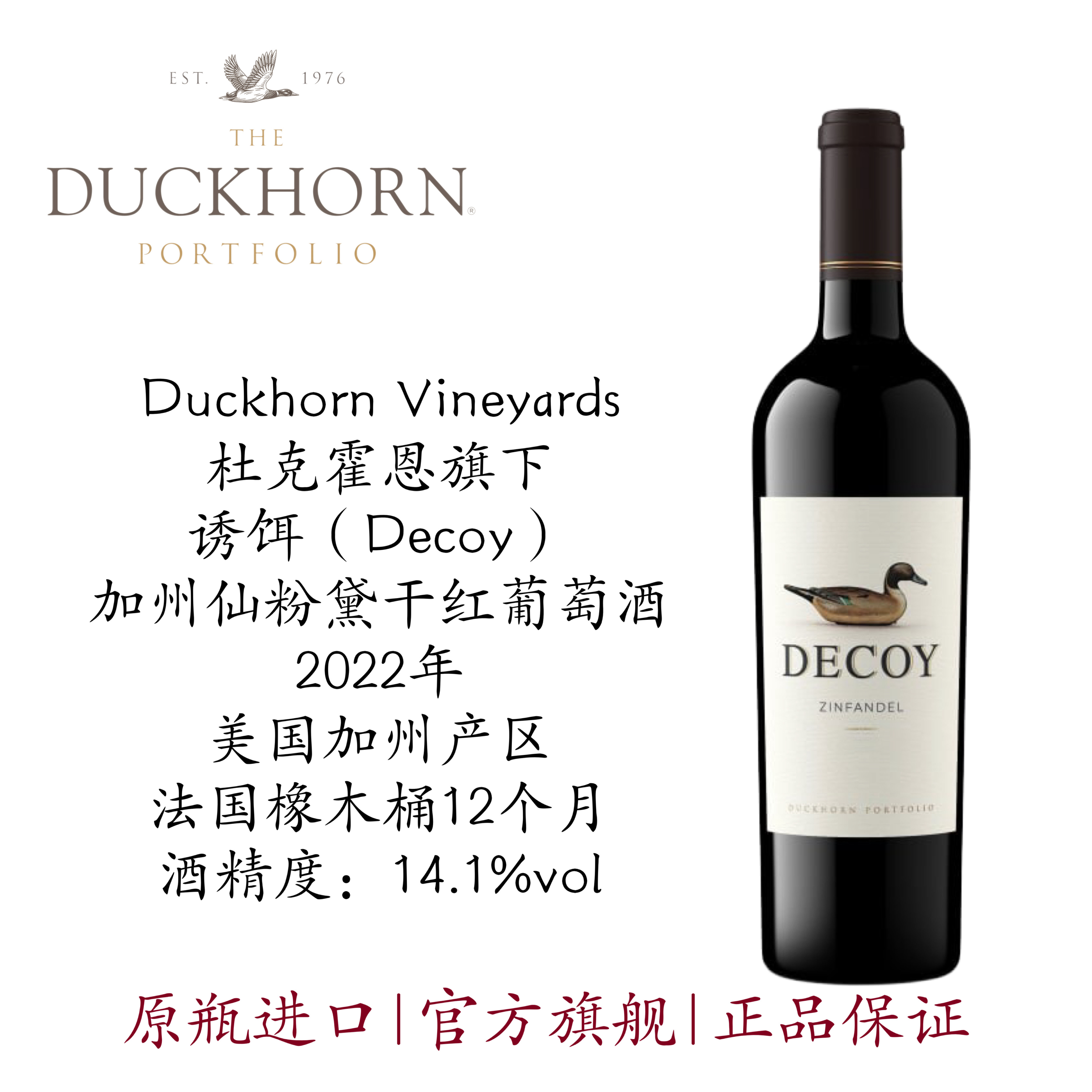Duckhorn美国杜克霍恩酒庄Decoy诱饵加州仙粉黛干红葡萄酒