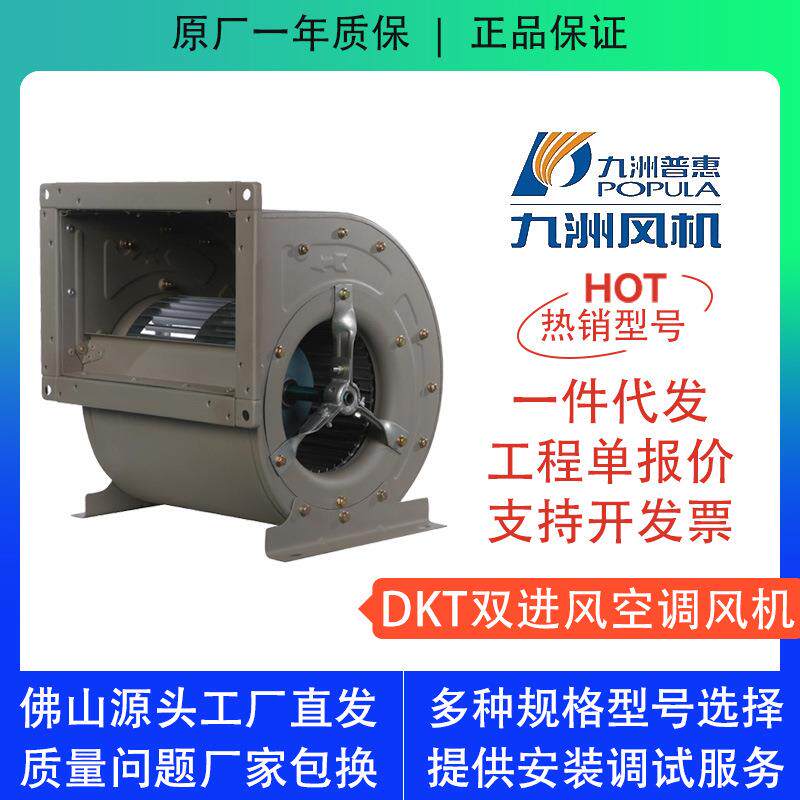 九洲普惠DKT空调离心通风机双进风多翼中压风机外转子电机低噪声