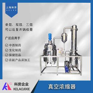 中药西药真空浓缩器 山梨醇枇杷膏牛奶渔粉浓缩机蒸发蒸馏工艺