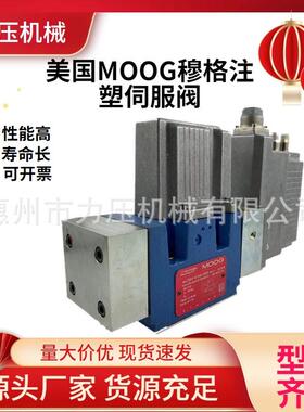美国MOOG穆格注塑机伺服阀D662Z4336K压铸机D661-5003吹塑机