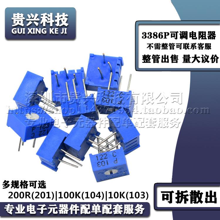 3386P可调电阻 200R 201 100K 104 10K 103 顶调式多圈精密电位器