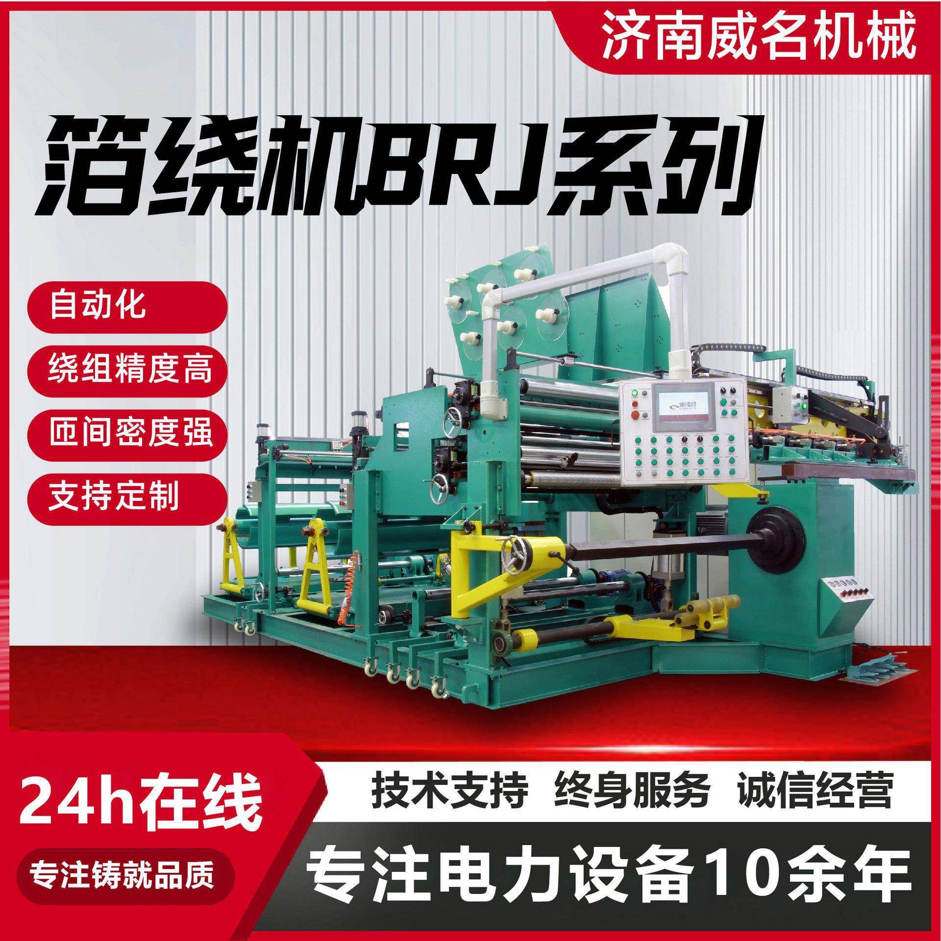 变压器箔绕机全自动铜铝箔绕制设备山东厂家铜箔铝箔通用绕制机器