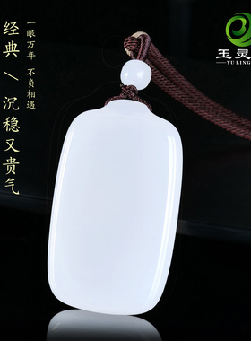 玉灵碧和田玉羊脂白玉平安无事牌
