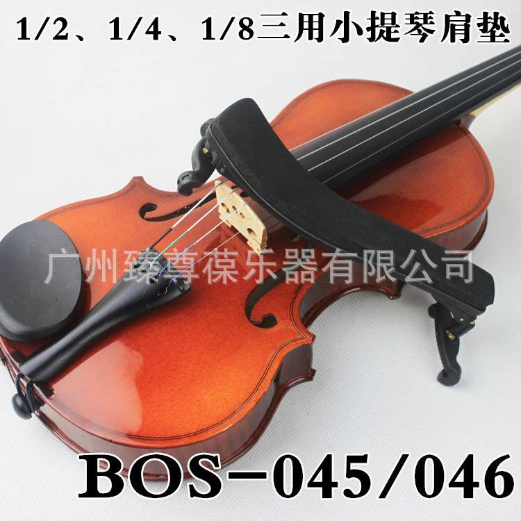 BOS小提琴肩垫 垫肩 肩托 3/4、4/4、1/2、1/8、1/4肩托
