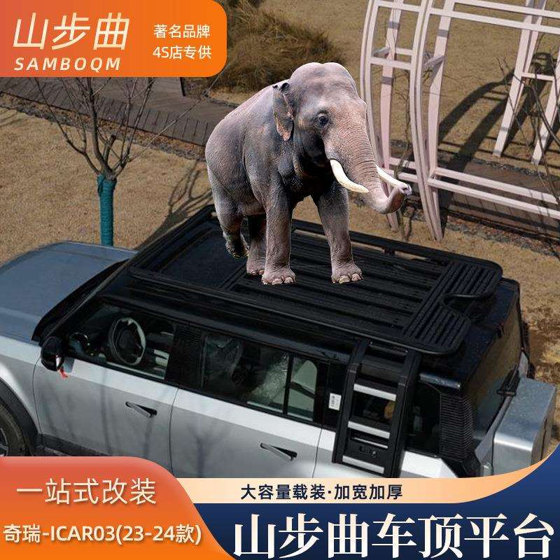 山步曲奇瑞iCAR03牧马款专用汽车车顶拓展搭载改装车载平台旅行架