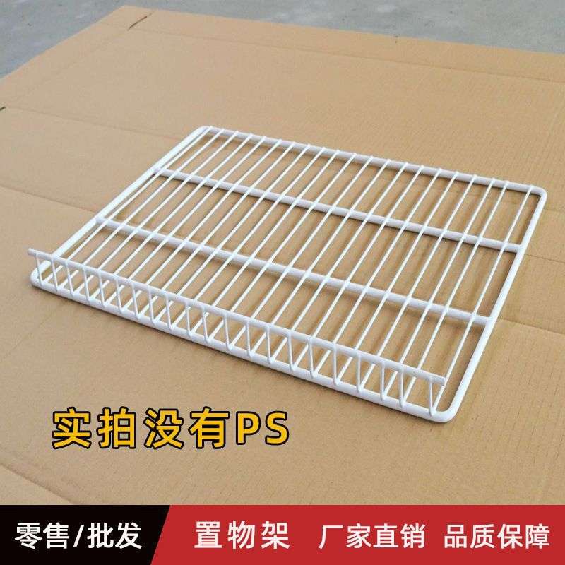 冷藏展示柜置物架冰柜层架冰箱层板隔层柜隔板网格网架子层架篦子