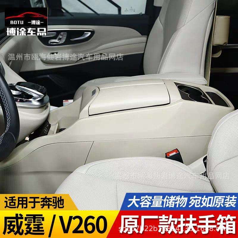 适用于奔驰新V级威霆VITOv250V260改装v-class扶手箱中央车载冰箱