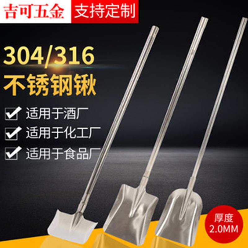 304不锈钢化工方锹平头锹圆头锹316L不锈钢尖锨方锨酒厂铲