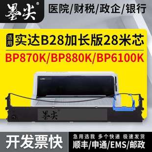 适用BP870K针式 B28色带盒框 打印机色带架BP880K色带芯条BP6100K