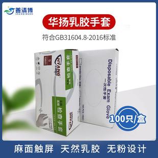 华扬一次性乳胶手套加厚橡胶工业工作手套劳保麻面无粉100只