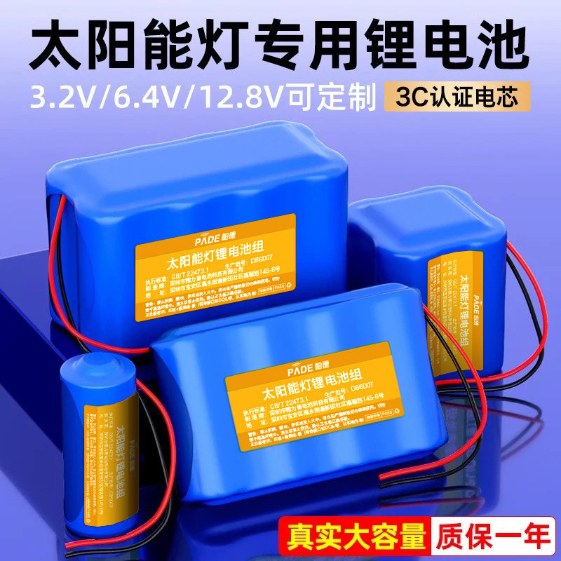 3C认证】帕德太阳能路灯锂电池