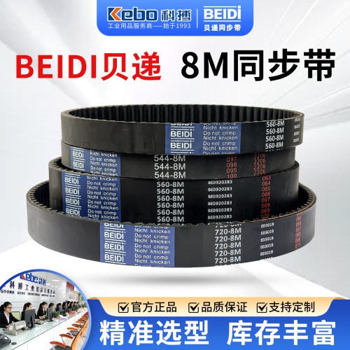 BEIDI贝递橡胶聚氨酯同步带8M
