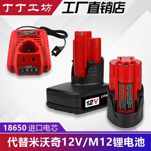 替代Milwaukee M12电池米沃奇12v锂电池充电器手电钻充电钻锂电钻