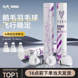 御战鹅毛羽毛球官方正品旗舰店耐用耐打12只装专业飞行稳定训练球