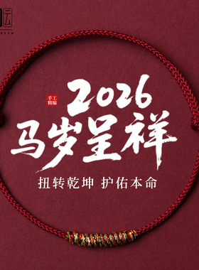 2026马年红绳手链红色编织绳本命年护身符男女转运属马手绳礼物