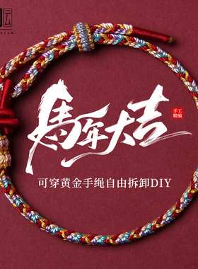 2026马年本命年红绳手链编织手绳可穿黄金转运珠护身符好运礼物