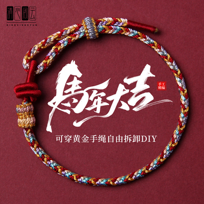 2026马年本命年红绳手链编织手绳可穿黄金转运珠护身符好运礼物