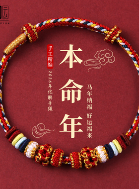 2026马年本命年红绳手链红色手绳编织绳手工半成品可穿黄金小礼物