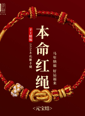 2026马年本命年红绳手链红色编织手绳可穿黄金男女太岁护身符礼物