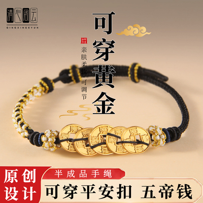 五帝钱平安扣手链手绳编织绳手工半成品可穿黄金转运珠情侣女礼物