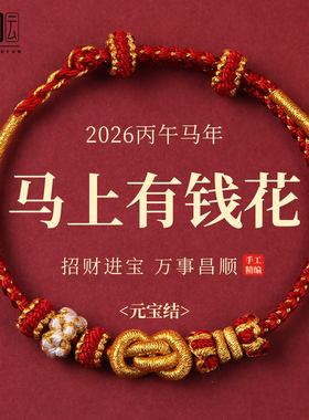 2026马年本命年红绳手链红色编织手绳转运护身符男女新年礼物手工