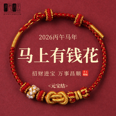 2026马年本命年红绳手链红色编织手绳转运护身符男女新年礼物手工