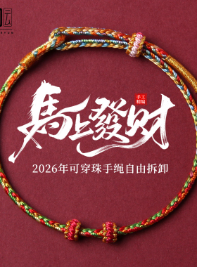 红色编织手绳马年本命年红绳手链2026新款男女护身符平安好运礼物