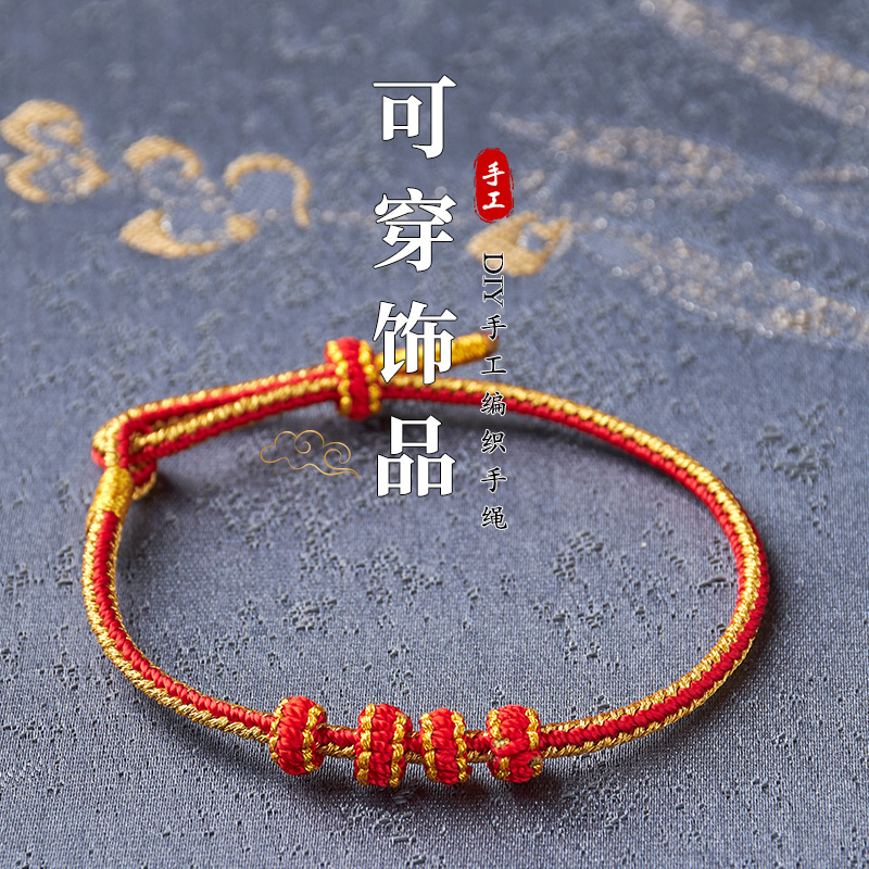 顺元林手绳编织绳半成品可穿黄金