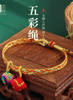 端午节五彩绳老式绣球古法编织平安祈福亲子国风diy可穿黄金手绳