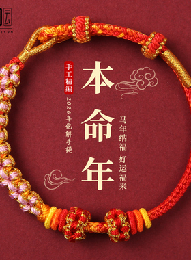 红色编织手绳2026马年本命年红绳手链女手工半成品可穿黄金小礼物