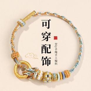 编织手绳diy手工半成品可穿平安扣黄金转运珠情侣手链男女礼物