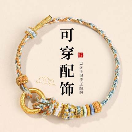 编织手绳diy手工半成品可穿平安扣黄金转运珠情侣手链男女礼物