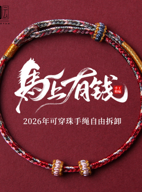 2026属马本命年红绳手链红色编织手绳男女可穿珠好运护身符小礼物