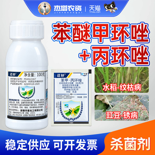 华星迈妙300克/升苯醚甲环唑丙环唑杀菌剂水稻豇豆纹枯病锈病农药