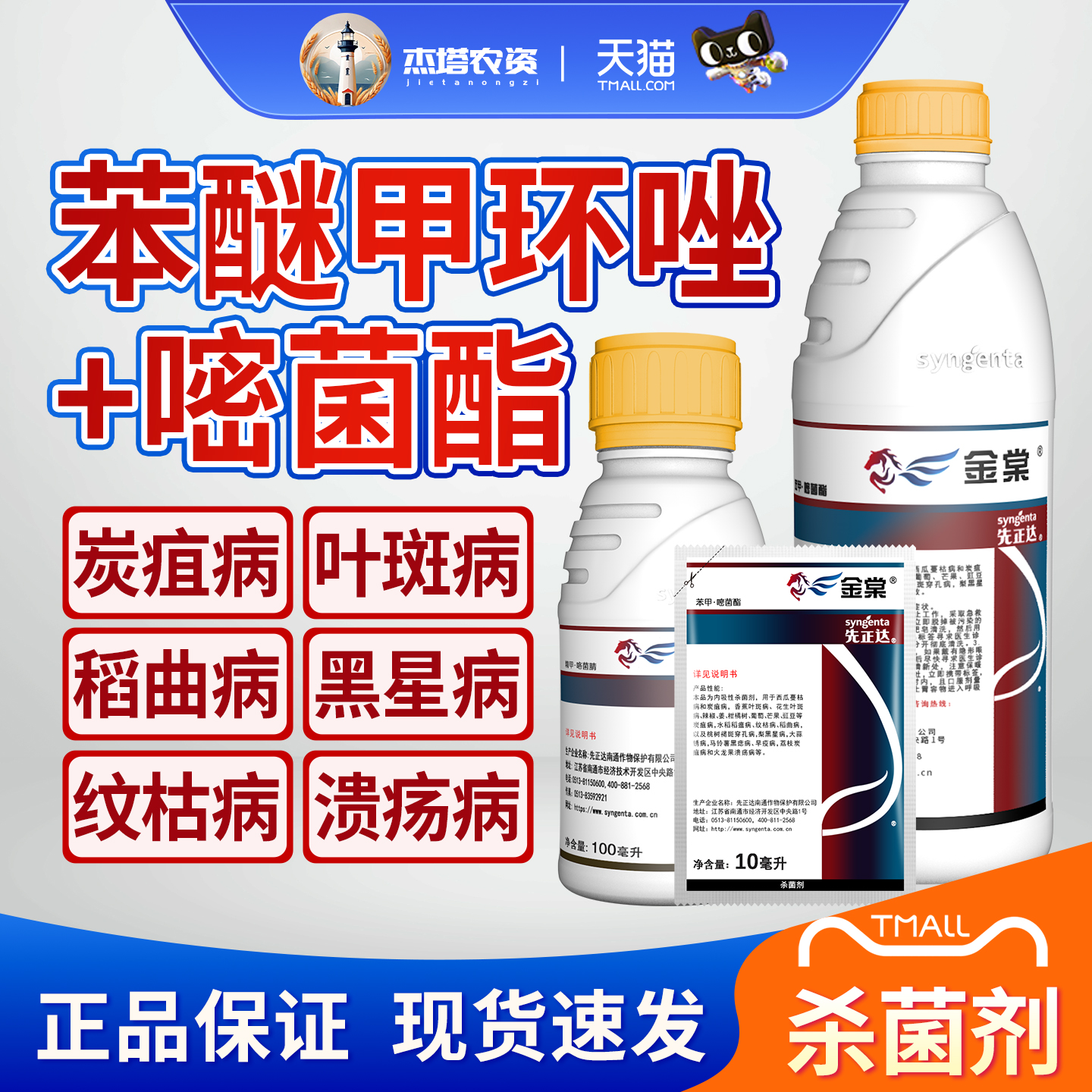 先正达金棠炭疽叶班稻瘟病杀菌剂