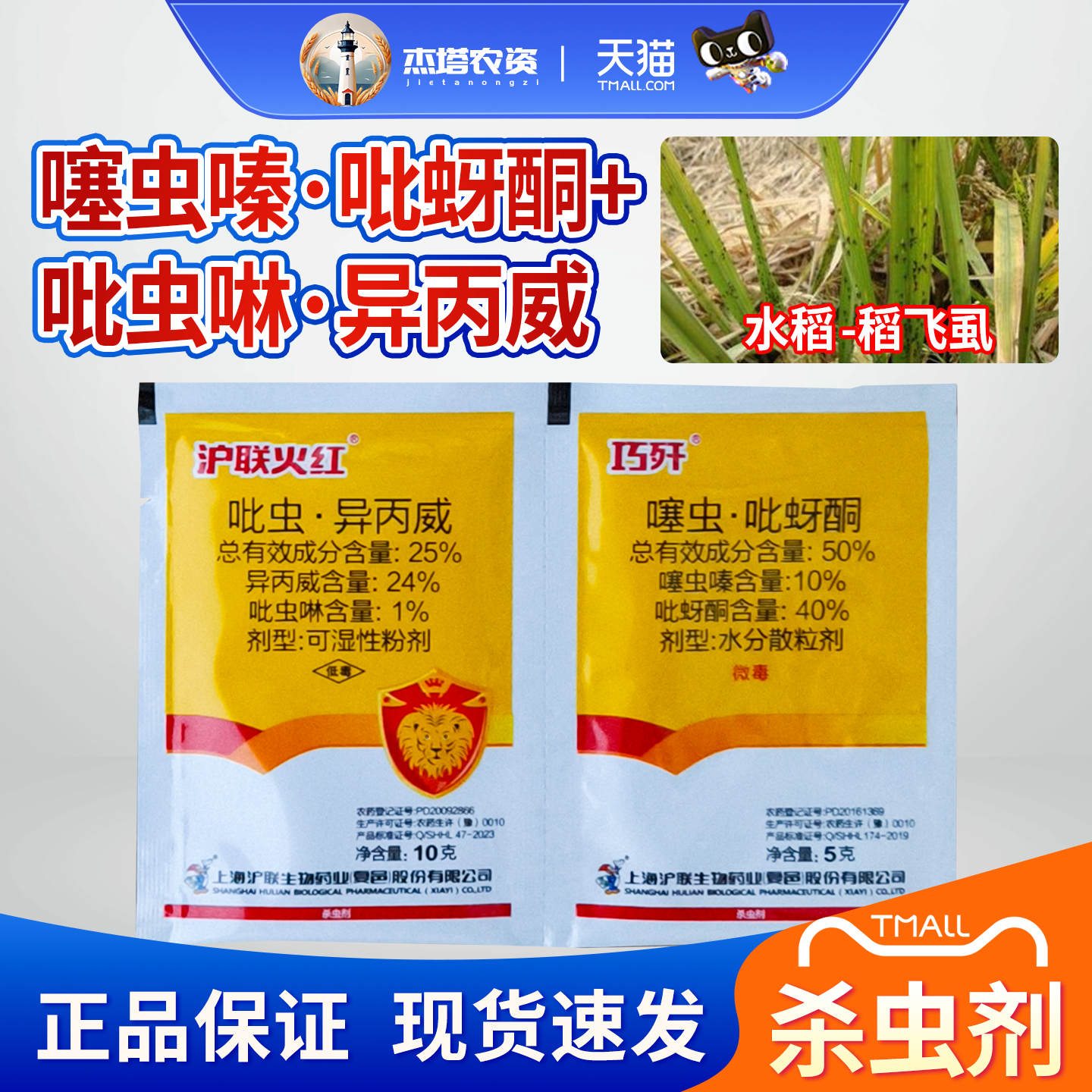沪联巧歼火红噻虫嗪吡蚜酮吡虫啉异丙威水稻稻飞虱农药农用杀虫剂
