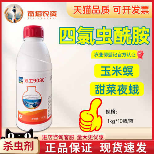 双工9080四氯虫酰胺农药杀虫剂