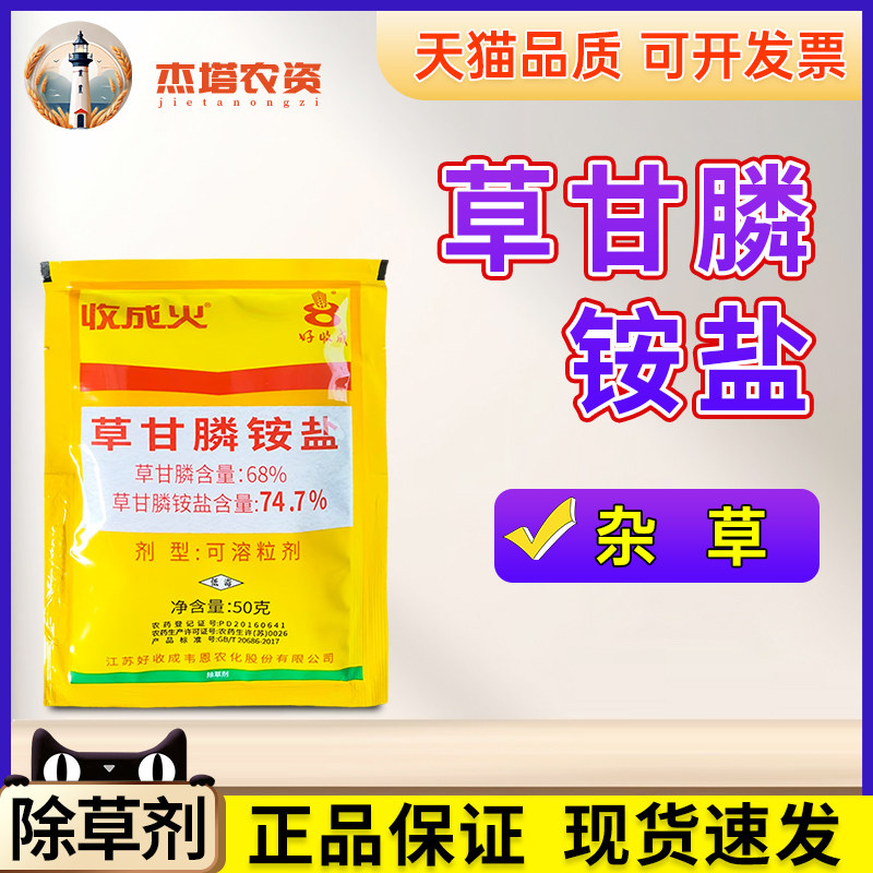 收成火74.7%草甘膦铵盐草甘磷正品灭杂草荒地除草伤根农药除草剂