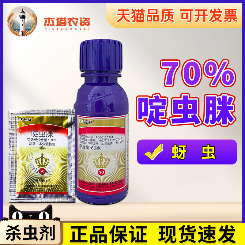 标冠70%啶虫脒黄瓜蚜虫杀虫剂图片