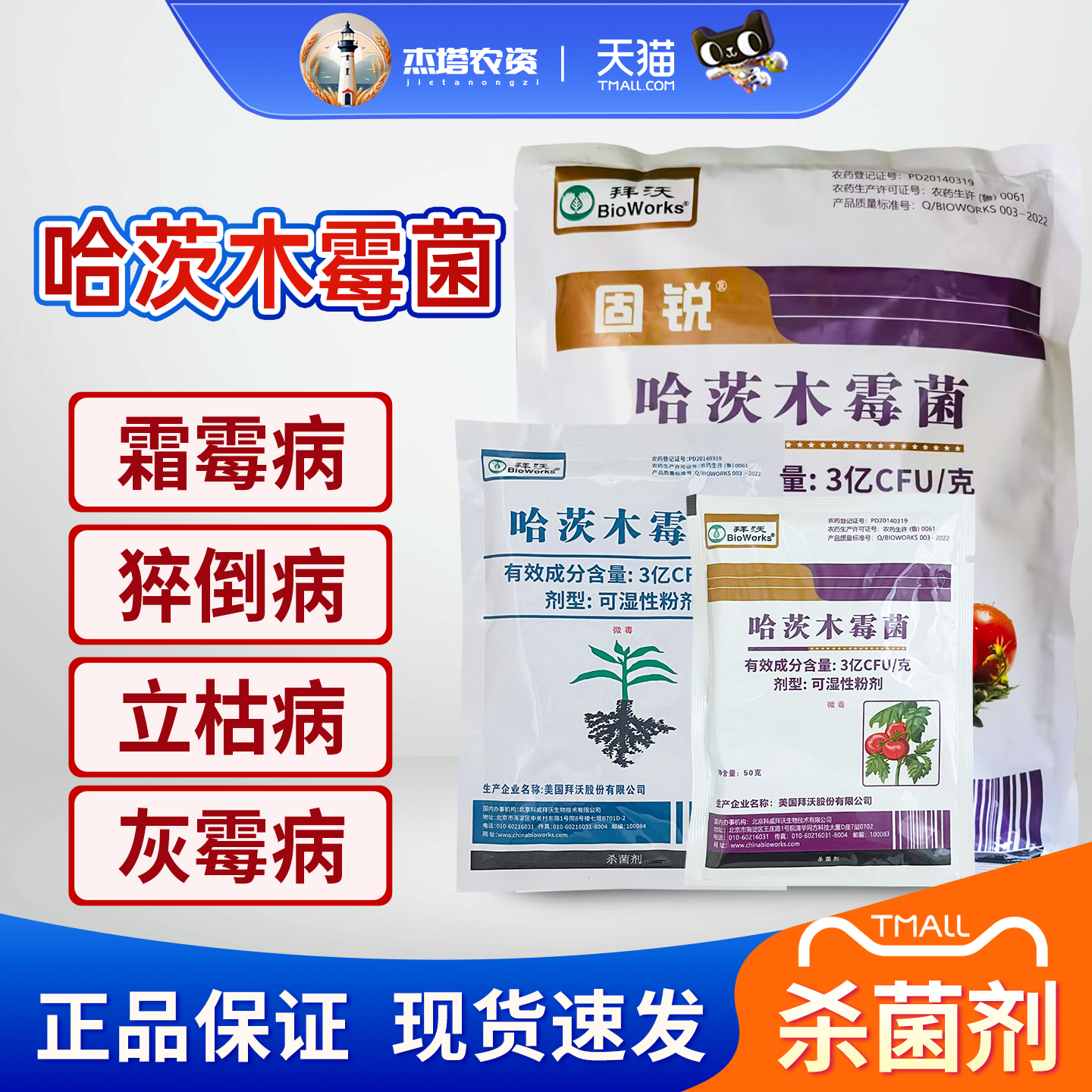 拜沃哈茨木霉菌叶部型根腐杀菌剂