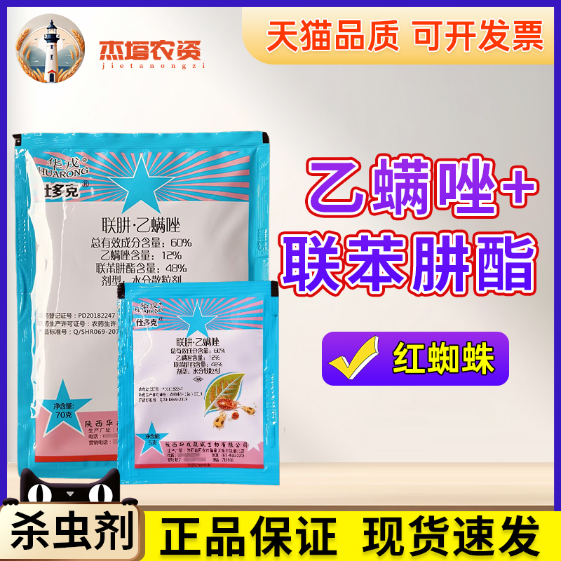 华戎仕多克柑橘树红蜘蛛杀虫剂