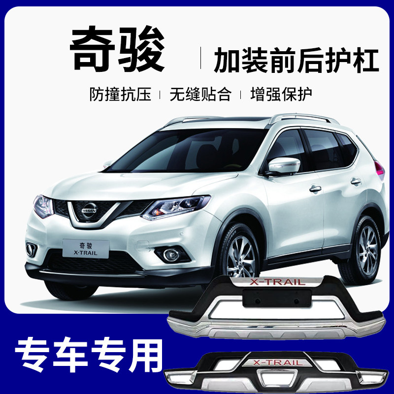 【原车升级】适用奇骏14 15 16款汽车专用改装保险杆前保杆后护杠