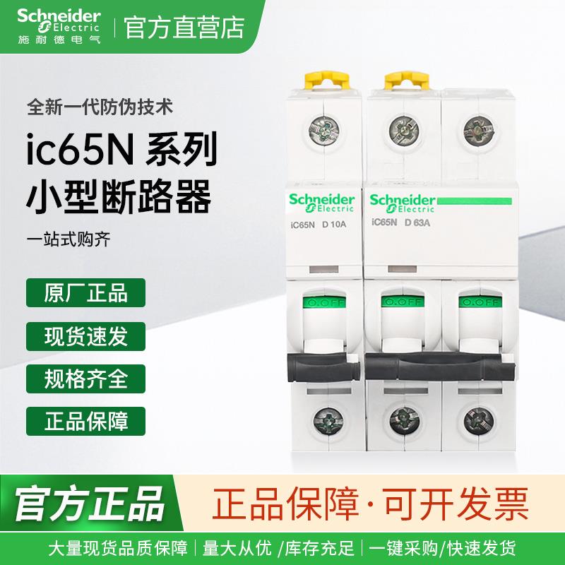施耐德小型断路器iC65N 1P2P3P4P空气开关C16A20A25A32A40A D63A
