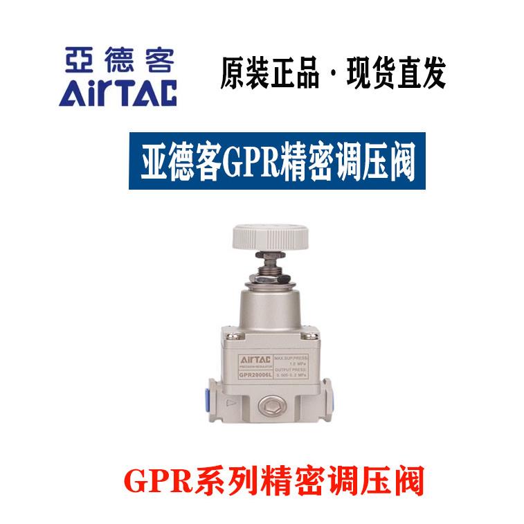 AirTAC原装亚德客精密调压阀GPR200/300/400-06/08/10/15-L/M/H