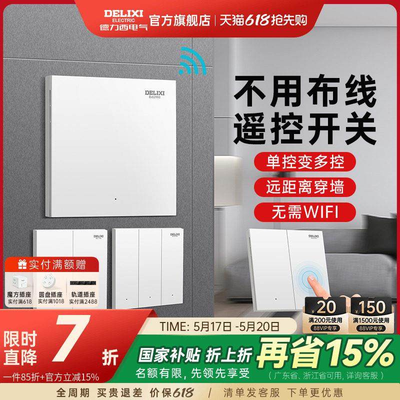 德力西无线遥控开关智能远程控制器免布线单双控面板220v灯随意贴,3C数码配件,USB多功能数码宝,淘宝优惠券,粉丝福利购,淘宝优惠卷
