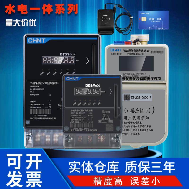 正泰水电一体卡表远程控制软件刷卡电表水表三单相表读卡器
