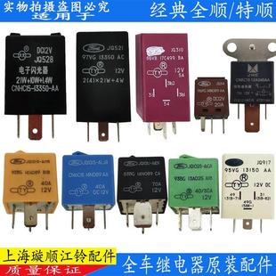 适用江铃全顺特顺点火启动预热雨刮闪光继电器远光近光空调继电器